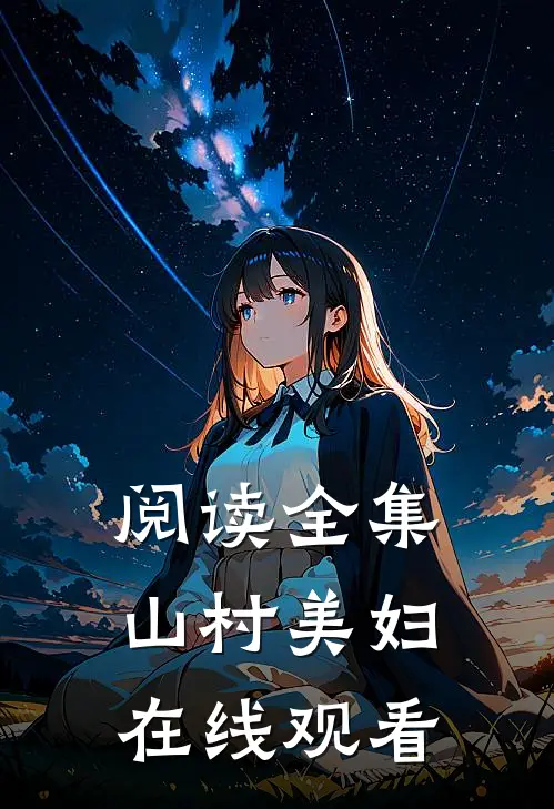 阅读全集山村美妇在线观看