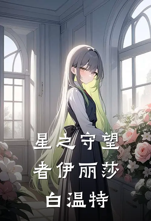 星之守望者-伊丽莎白·温特
