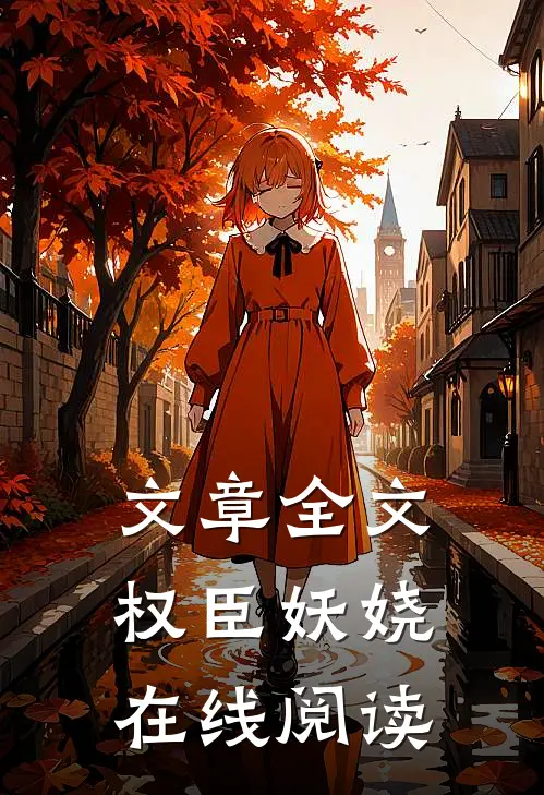 文章全文权臣妖娆在线阅读