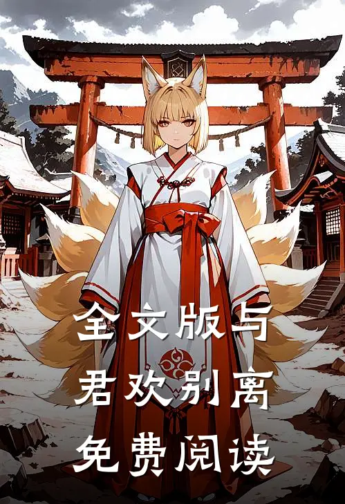 全文版与君欢别离免费阅读
