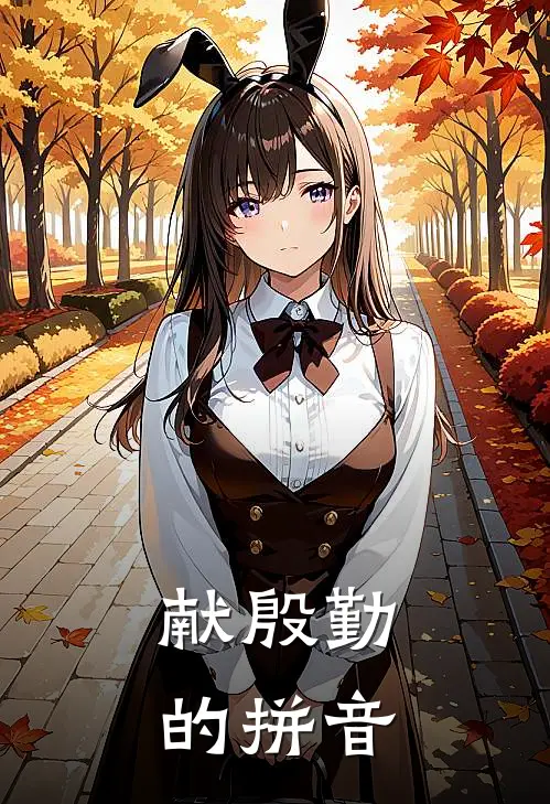 献殷勤的拼音