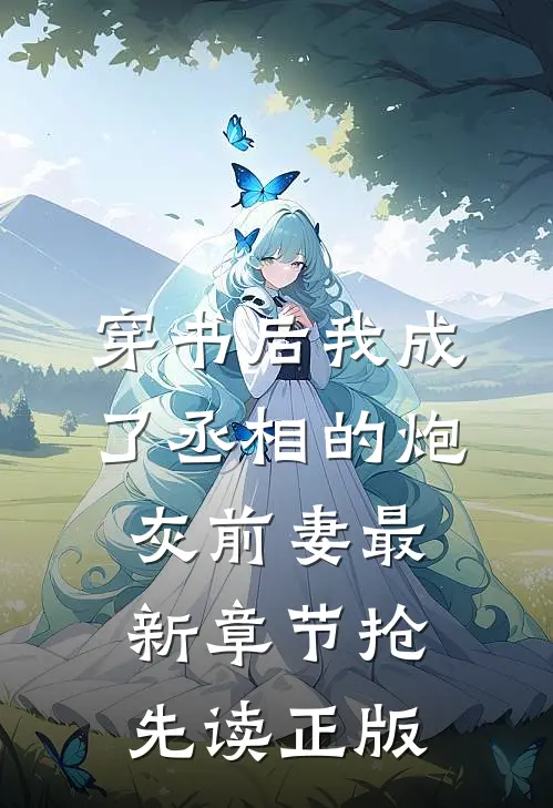 穿书后我成了丞相的炮灰前妻 - 最新章节抢先读正版