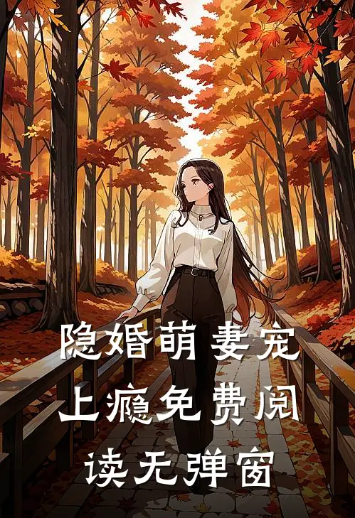隐婚萌妻宠上瘾免费阅读无弹窗