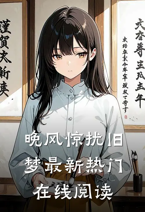 晚风惊扰旧梦最新热门在线阅读
