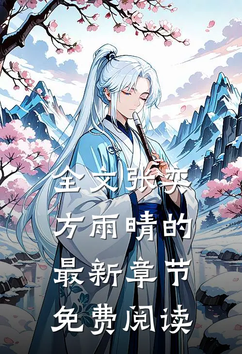 全文张奕方雨晴的最新章节免费阅读