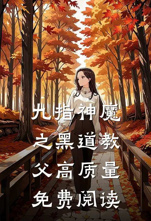 九指神魔之黑道教父高质量免费阅读
