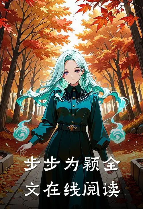 步步为颖全文在线阅读