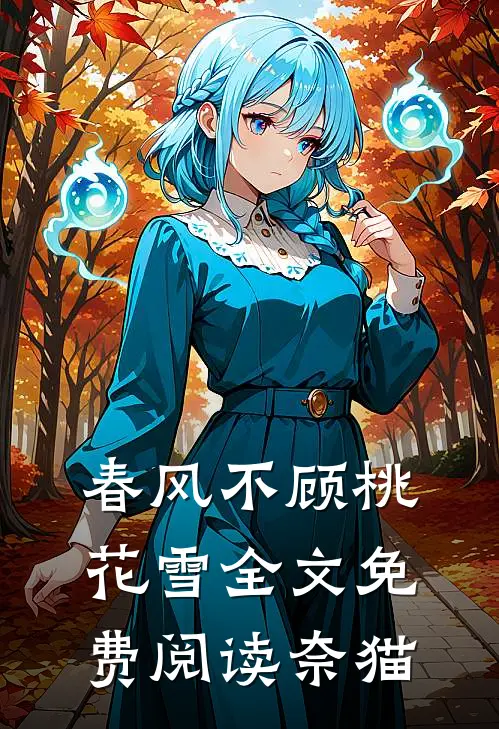 春风不顾桃花雪全文免费阅读奈猫