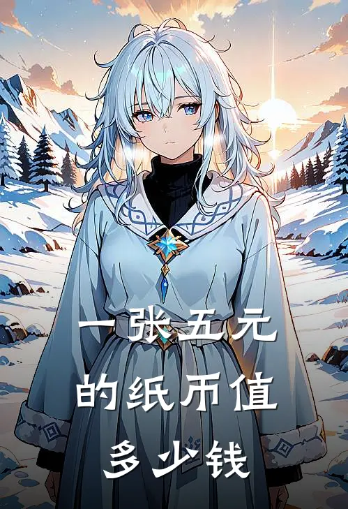一张五元的纸币值多少钱