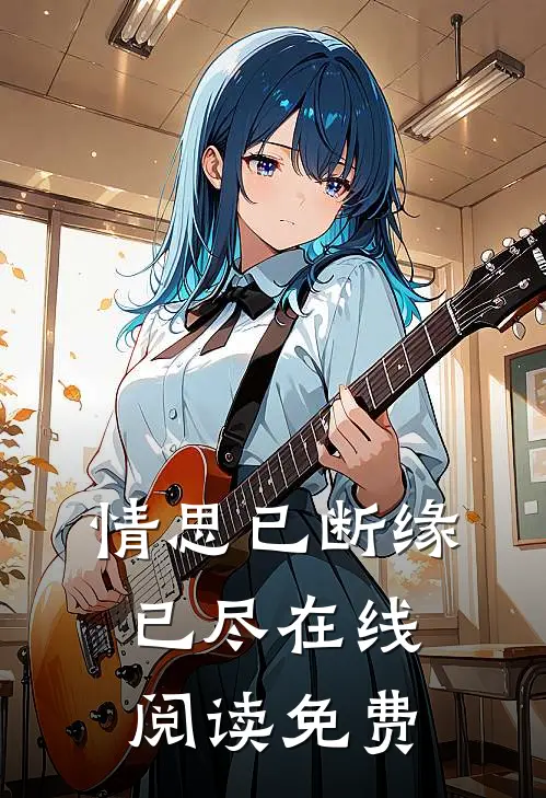 情思已断缘已尽在线阅读免费