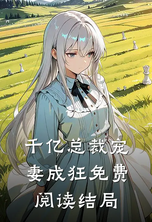 千亿总裁宠妻成狂免费阅读结局