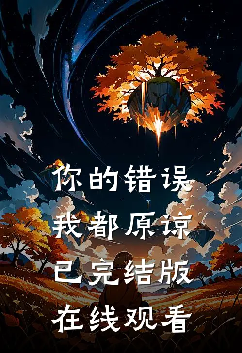 你的错误我都原谅已完结版在线观看