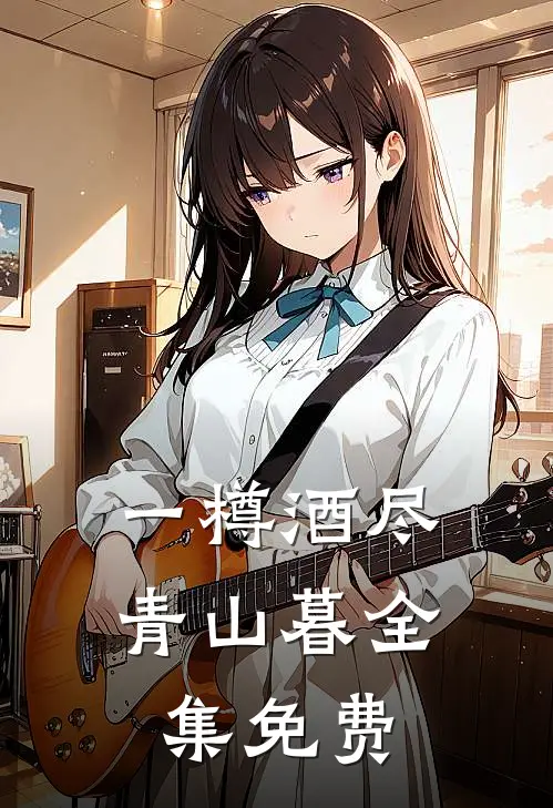 一樽酒尽青山暮全集免费