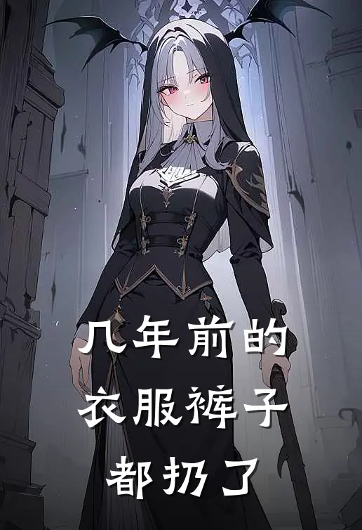 几年前的衣服裤子都扔了