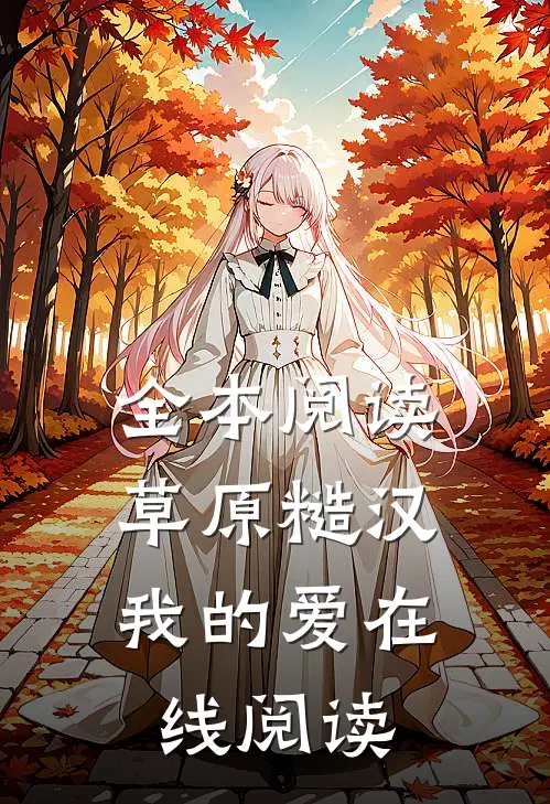 全本阅读草原糙汉,我的爱在线阅读