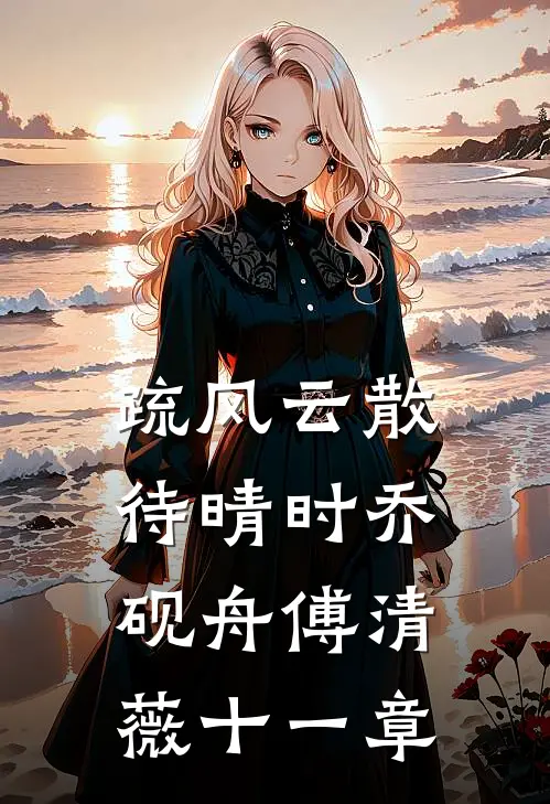 疏风云散待晴时乔砚舟傅清薇十一章