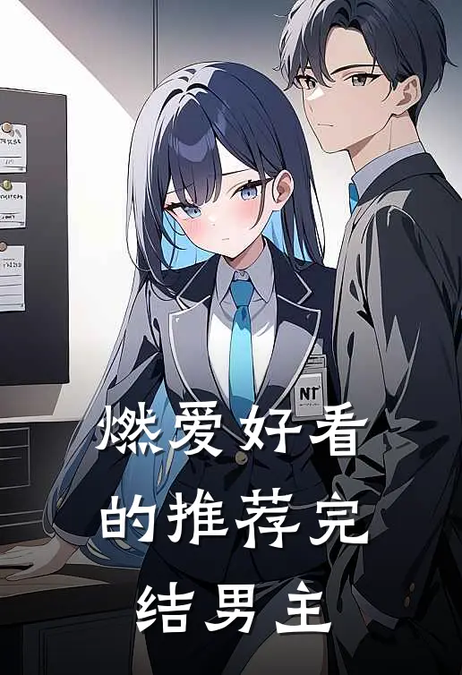 燃爱好看的推荐完结男主