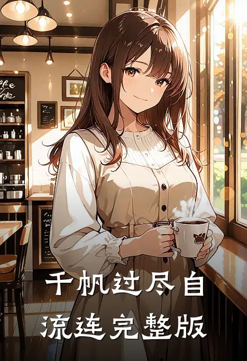 千帆过尽自流连完整版
