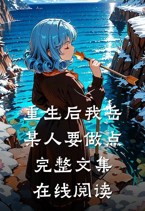 重生后我岳某人要做点完整文集在线阅读