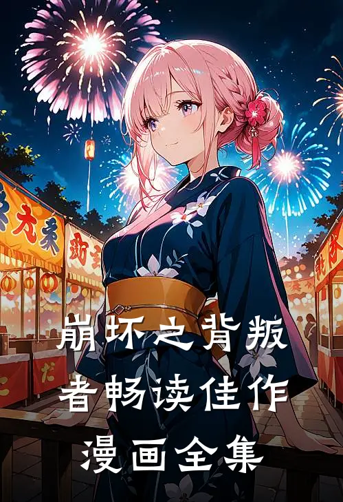 崩坏之背叛者畅读佳作漫画全集