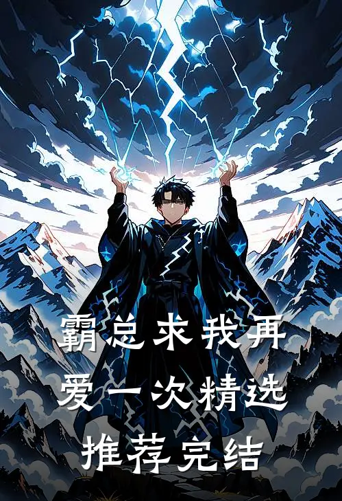 霸总求我再爱一次精选推荐完结