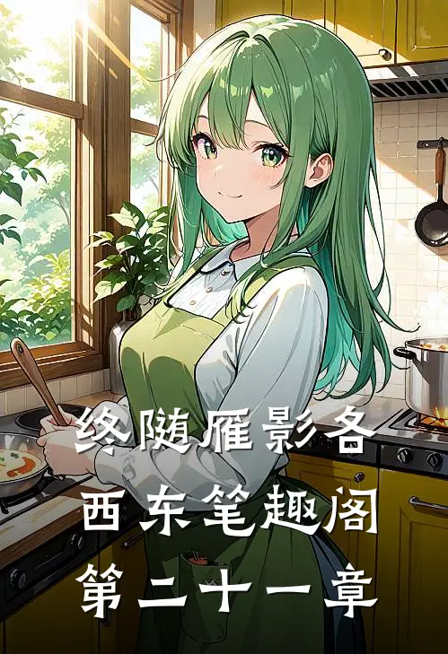 终随雁影各西东笔趣阁第二十一章
