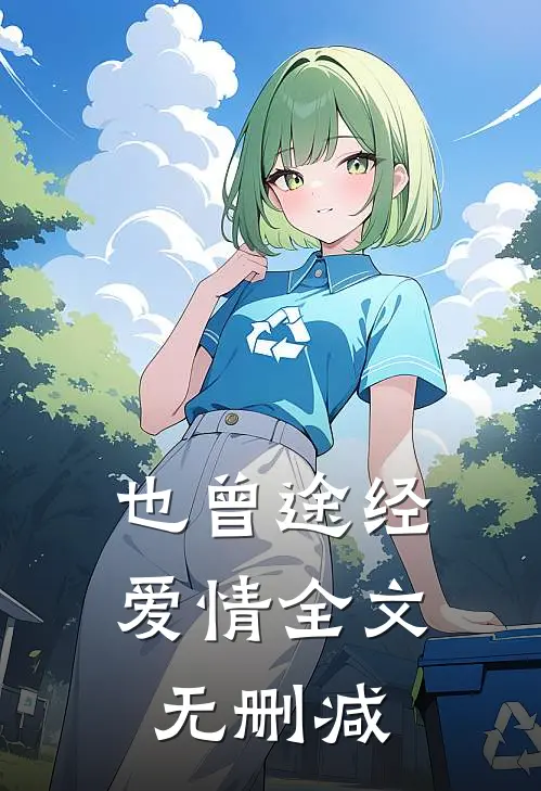 也曾途经爱情全文无删减