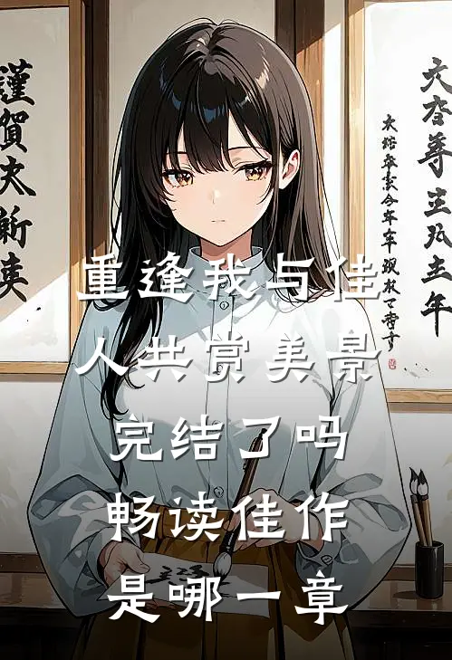 重逢我与佳人共赏美景完结了吗畅读佳作是哪一章