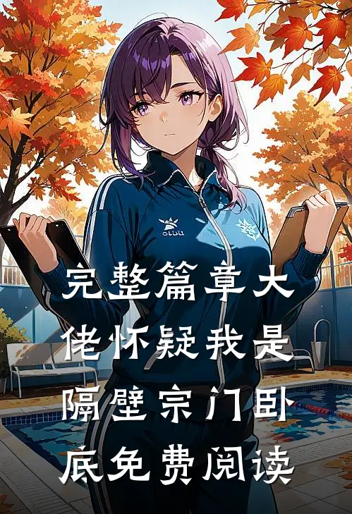 完整篇章大佬怀疑我是隔壁宗门卧底免费阅读