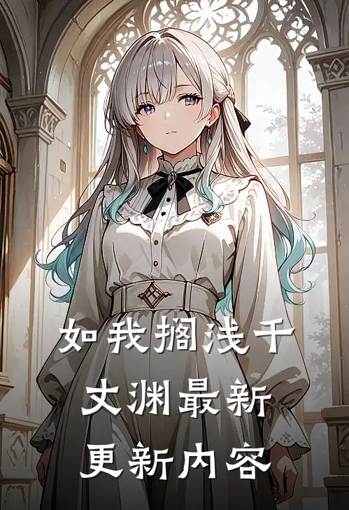 如我搁浅千丈渊最新更新内容