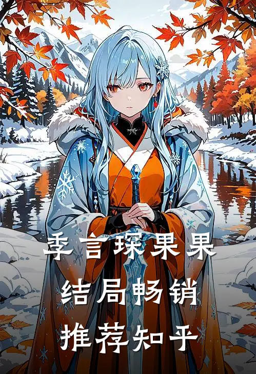 季言琛果果结局畅销推荐知乎