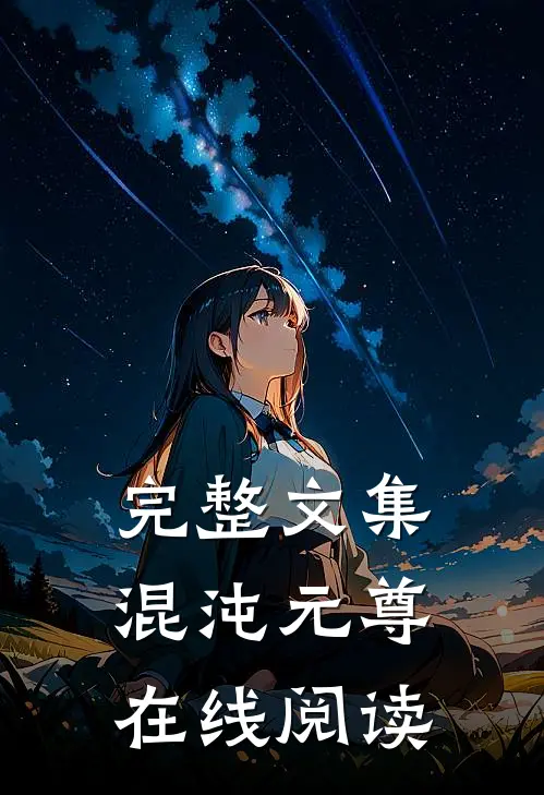 完整文集混沌元尊在线阅读