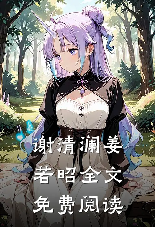 谢清澜姜若昭全文免费阅读