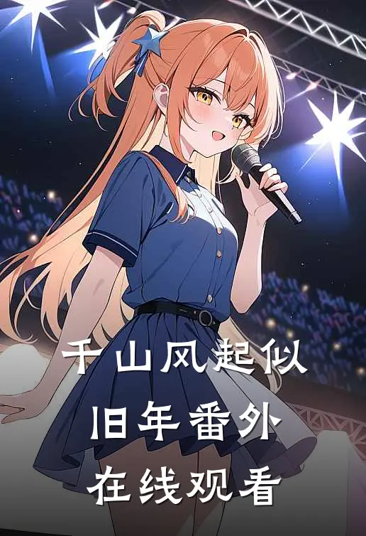 千山风起似旧年番外在线观看