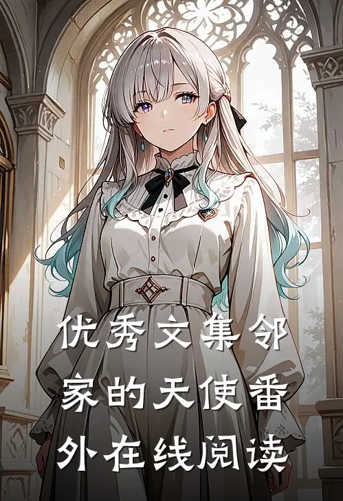 优秀文集邻家的天使番外在线阅读