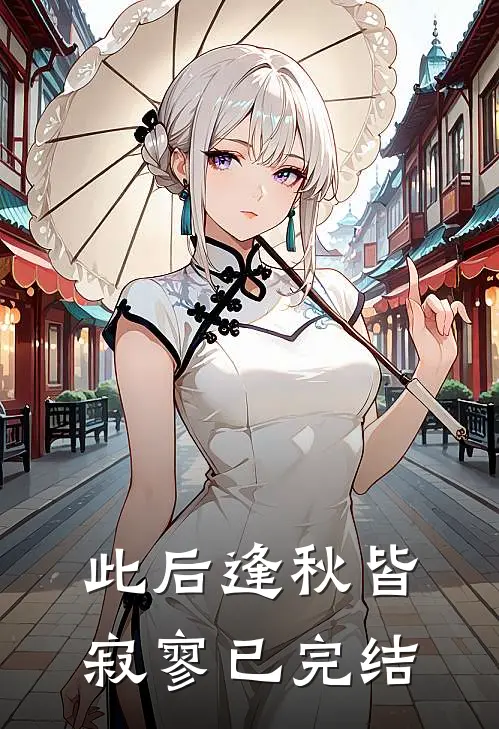 此后逢秋皆寂寥已完结