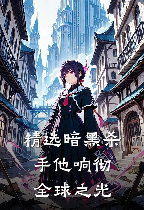 精选暗黑杀手他响彻全球之光