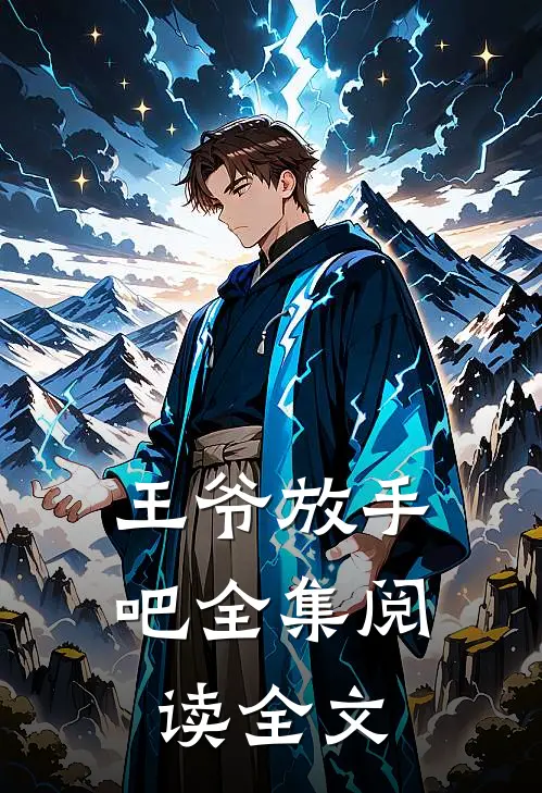 王爷放手吧全集阅读全文