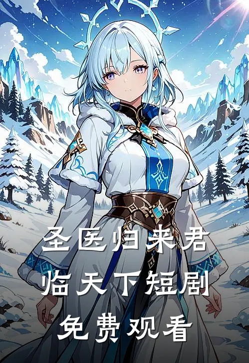 圣医归来君临天下短剧免费观看