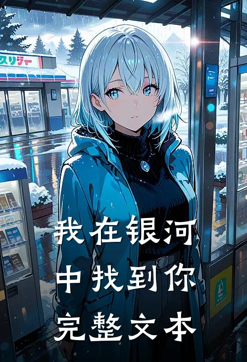 我在银河中找到你完整文本
