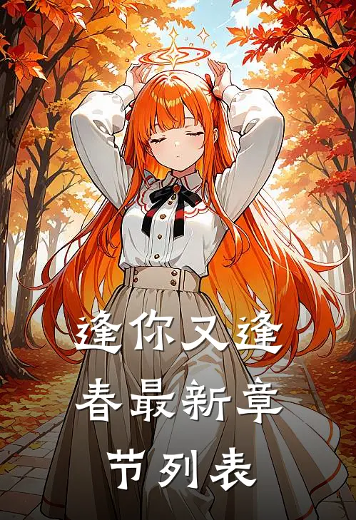 逢你又逢春最新章节列表