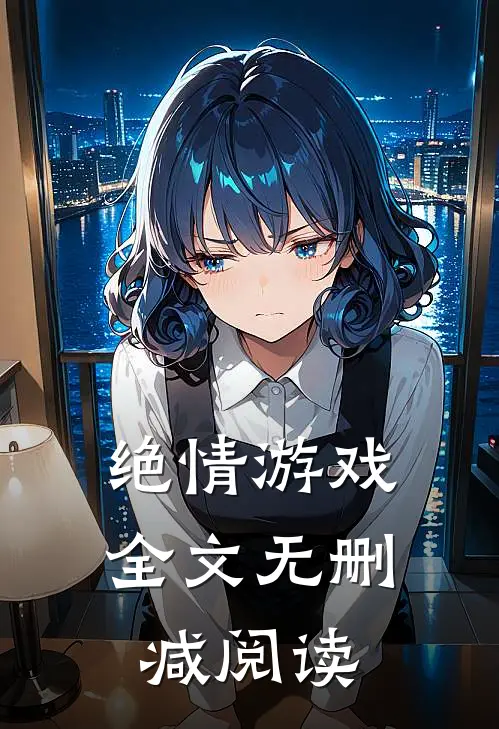 绝情游戏全文无删减阅读