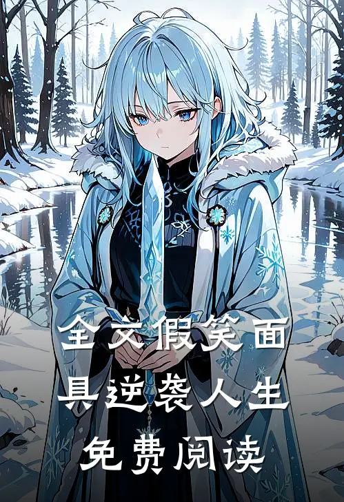 全文假笑面具逆袭人生免费阅读
