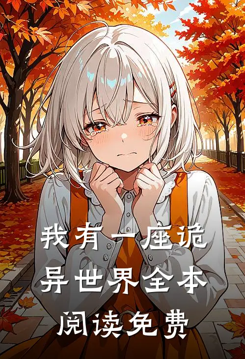 我有一座诡异世界全本阅读免费