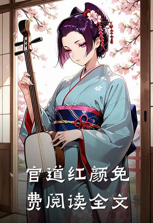 官道红颜免费阅读全文