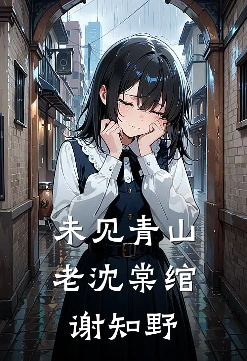 未见青山老沈棠绾谢知野