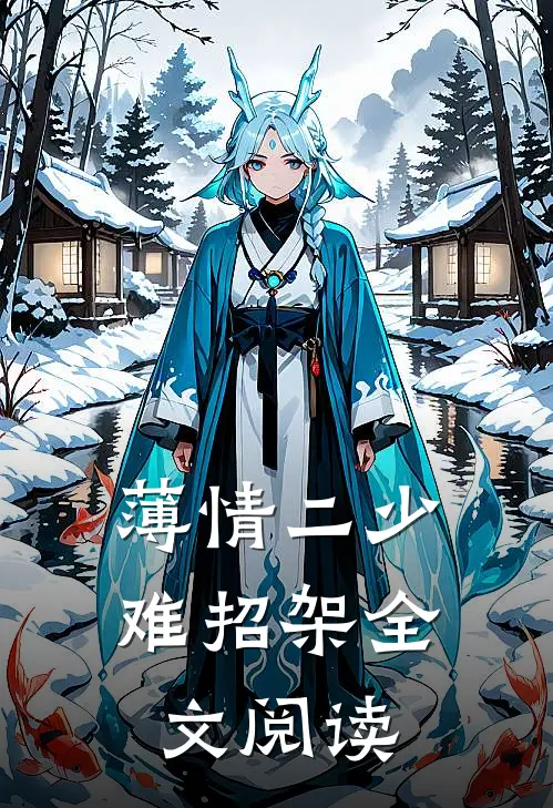 薄情二少难招架全文阅读