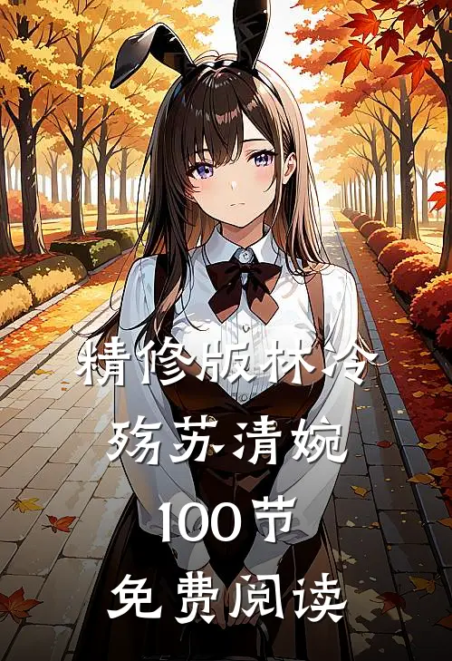 精修版林冷殇苏清婉100节免费阅读