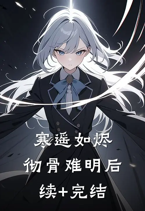 寒遥如烬，彻骨难明后续+完结