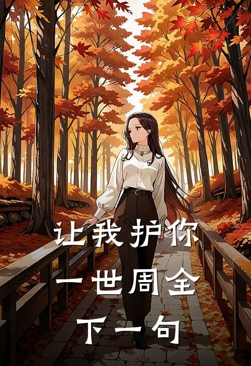 让我护你一世周全下一句